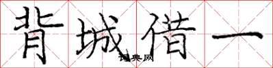 龐中華背城借一楷書怎么寫
