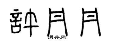 曾慶福許丹丹篆書個性簽名怎么寫