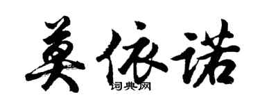 胡問遂莫依諾行書個性簽名怎么寫