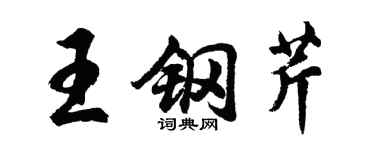 胡問遂王鋼芹行書個性簽名怎么寫