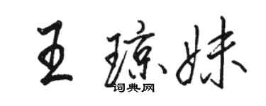 駱恆光王瓊妹行書個性簽名怎么寫