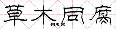 柯春海草木同腐隸書怎么寫