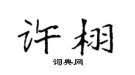 袁強許栩楷書個性簽名怎么寫