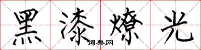 何伯昌黑漆燎光楷書怎么寫