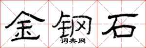 曾慶福金鋼石隸書怎么寫