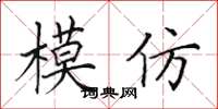 田英章模仿楷書怎么寫