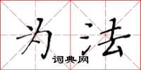 黃華生為法楷書怎么寫
