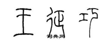 陳墨王征巧篆書個性簽名怎么寫
