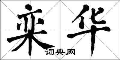 翁闓運欒華楷書怎么寫