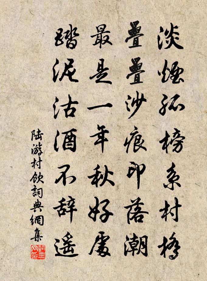 陸游村飲書法作品欣賞