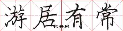 駱恆光游居有常楷書怎么寫