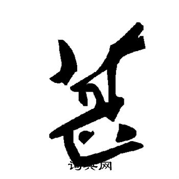 孔穎達碑楷書書法作品欣賞_孔穎達碑楷書字帖_書法字典