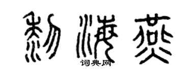 曾慶福黎海燕篆書個性簽名怎么寫
