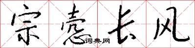 宗愨長風怎么寫好看