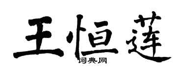 翁闓運王恆蓮楷書個性簽名怎么寫