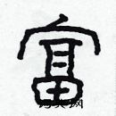 林少明寫的硬筆隸書富