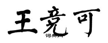 翁闓運王競可楷書個性簽名怎么寫