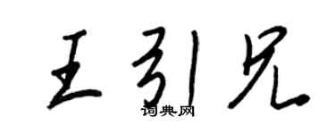 王正良王引兄行書個性簽名怎么寫