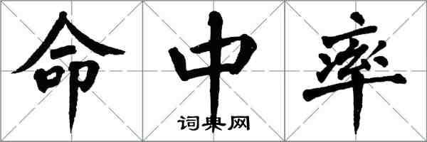 翁闓運命中率楷書怎么寫