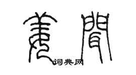陳墨姜聞篆書個性簽名怎么寫