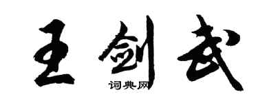 胡問遂王劍武行書個性簽名怎么寫