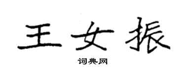 袁強王女振楷書個性簽名怎么寫