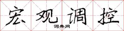 袁強巨觀調控楷書怎么寫