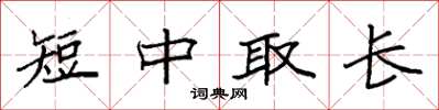 袁強短中取長楷書怎么寫