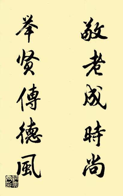 敬老成時尚 舉賢傳德風怎么寫好看