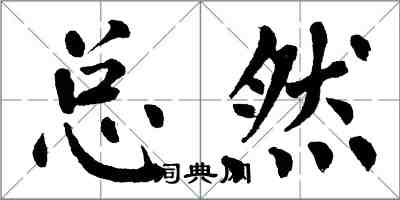 翁闓運總然楷書怎么寫