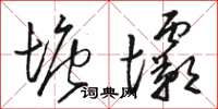 駱恆光塘壩草書怎么寫