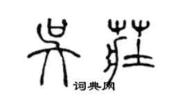 陳聲遠吳莊篆書個性簽名怎么寫