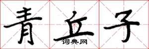 周炳元青丘子楷書怎么寫