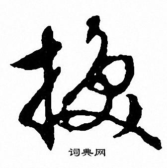 盡草書書法_盡字書法_草書字典