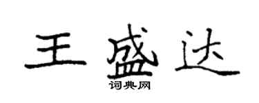 袁強王盛達楷書個性簽名怎么寫