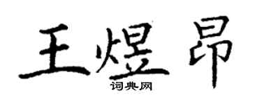 丁謙王煜昂楷書個性簽名怎么寫