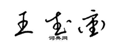 梁錦英王武沖草書個性簽名怎么寫