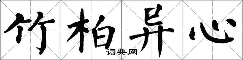 翁闓運竹柏異心楷書怎么寫