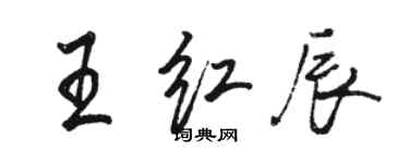 駱恆光王紅辰行書個性簽名怎么寫