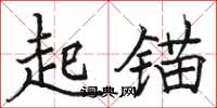 駱恆光起錨楷書怎么寫
