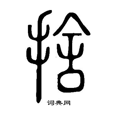 說文解字寫的捨