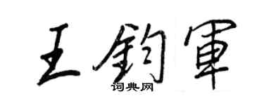 王正良王鈞軍行書個性簽名怎么寫