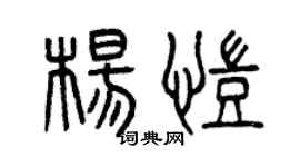 曾慶福楊凱篆書個性簽名怎么寫