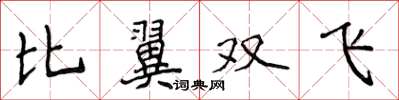 侯登峰比翼雙飛楷書怎么寫