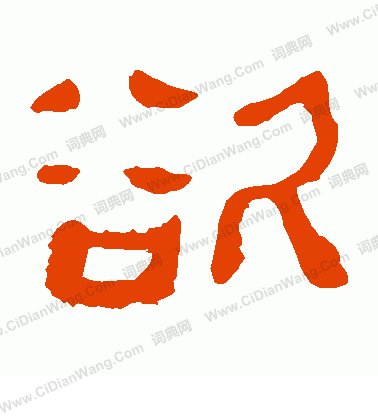 馬王堆帛書寫的欲