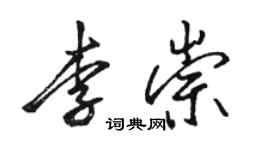 駱恆光李崇行書個性簽名怎么寫
