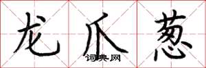 荊霄鵬龍爪蔥楷書怎么寫