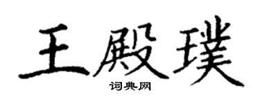 丁謙王殿璞楷書個性簽名怎么寫