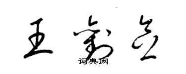 梁錦英王劉念草書個性簽名怎么寫