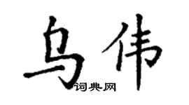 丁謙烏偉楷書個性簽名怎么寫
